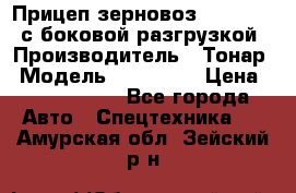 Прицеп зерновоз 857971-031 с боковой разгрузкой › Производитель ­ Тонар › Модель ­ 857 971 › Цена ­ 2 790 000 - Все города Авто » Спецтехника   . Амурская обл.,Зейский р-н